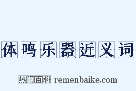 体鸣乐器近义词是什么意思的图片